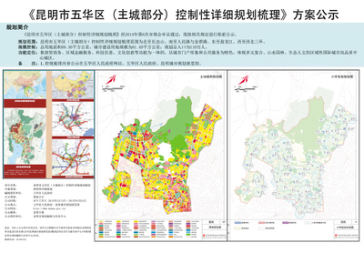 《昆明市五華區(主城部分)控制性詳細規劃梳理》方案公示
