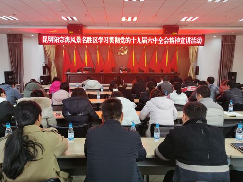 昆明市紀委市監委網站 派駐監督 駐陽宗海管理局紀檢監察組 念好 三字訣 學習貫徹全會精神