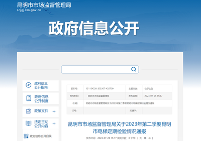 昆明市市場監督管理局關于2023年第二季度昆明市電梯定期檢驗情況通報