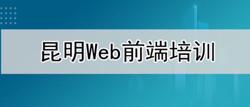 昆明web前端培訓(xùn)機(jī)構(gòu)口碑排名一覽